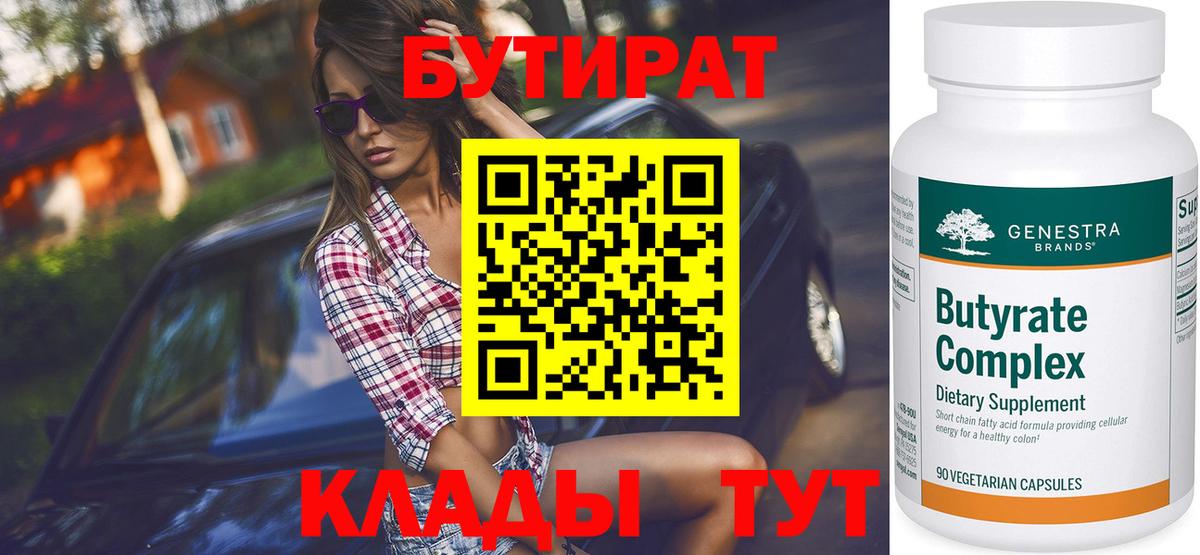 БУТИРАТ Butirat Родники